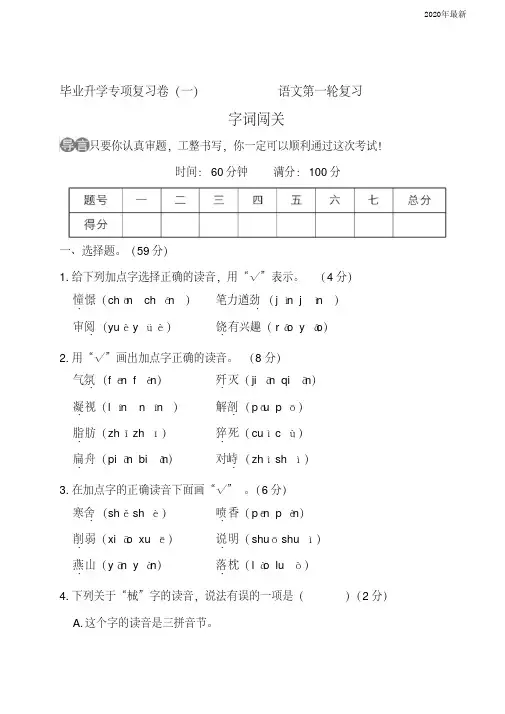 【新教材】部编版小升初(六年级语文下册)字词闯关专项测试卷含答案