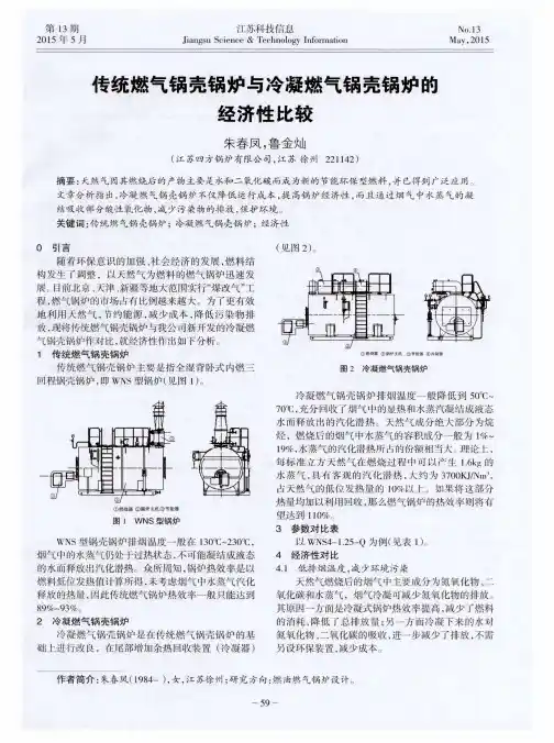 传统燃气锅壳锅炉与冷凝燃气锅壳锅炉的经济性比较