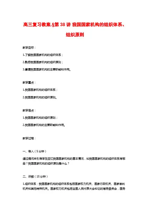 高三复习教案.§第38讲 我国国家机构的组织体系、组织原则