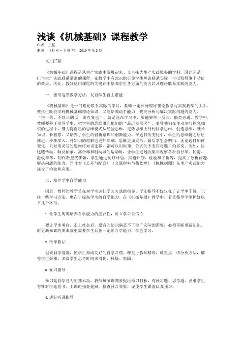 浅谈《机械基础》课程教学