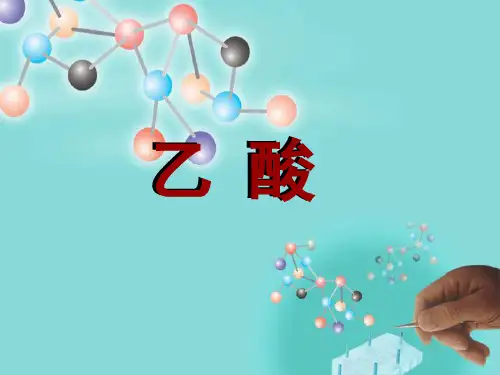 高中化学《乙酸》课件ppt