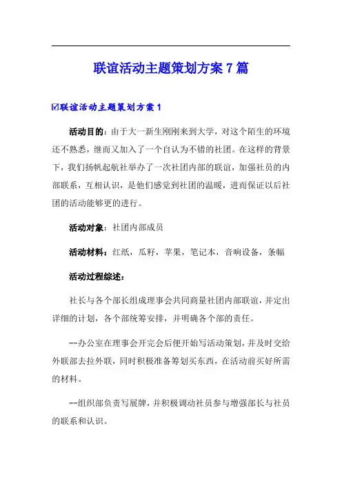 联谊活动主题策划方案7篇