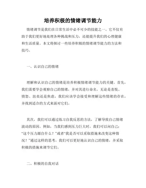 培养积极的情绪调节能力