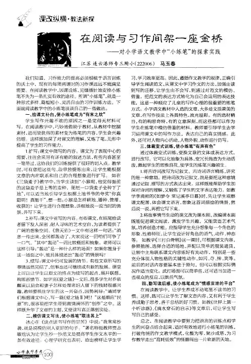 在阅读与习作间架一座金桥——对小学语文教学中“小练笔”的探索实践