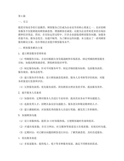 顾客服务的解决方案(3篇)