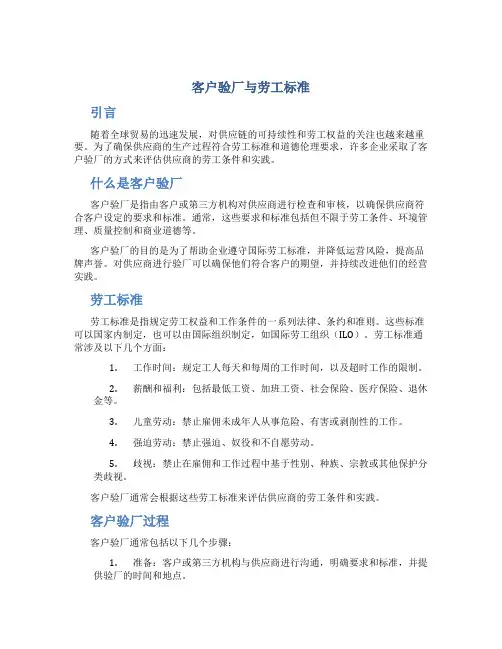 客户验厂与劳工标准