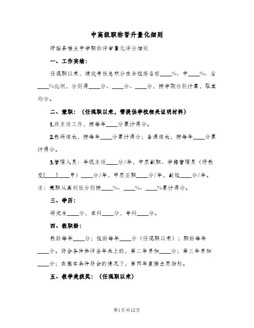 中高级职称晋升量化细则(三篇)