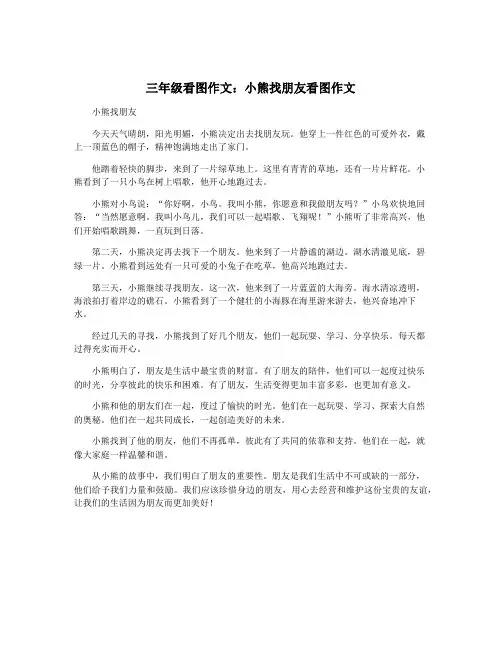 三年级看图作文：小熊找朋友看图作文