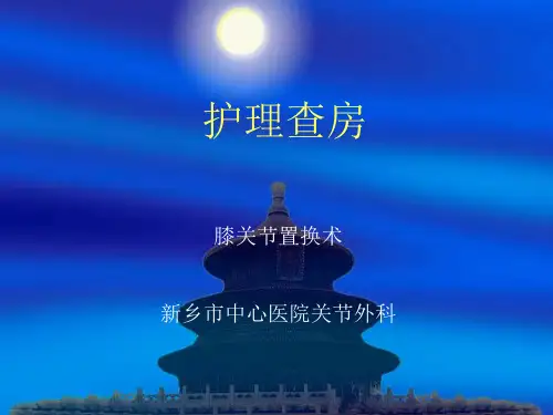 膝关节置换护理查房 ppt课件
