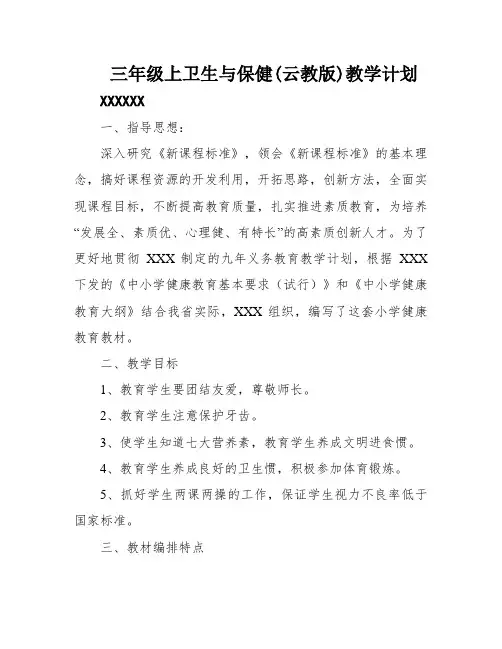 三年级上卫生与保健(云教版)教学计划