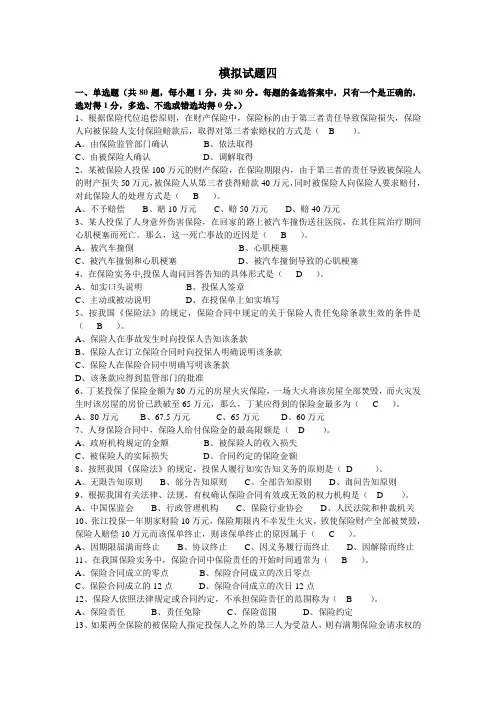 保险从业资格考试第四套(含答案)讲解