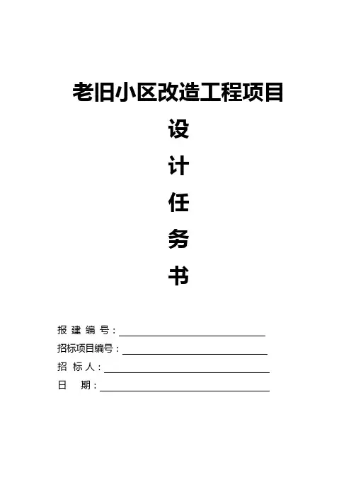 老旧小区改造工程项目设计任务书范文