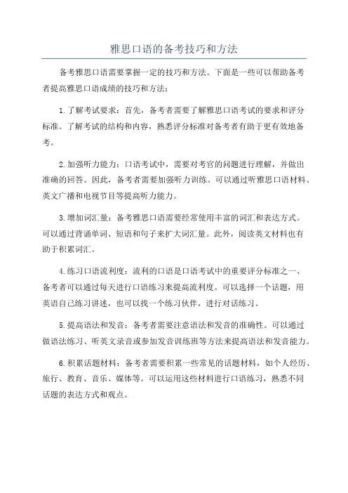 雅思口语的备考技巧和方法
