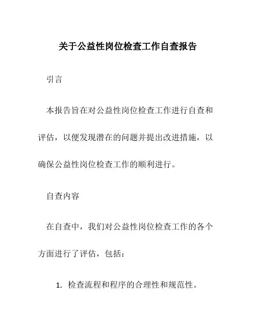 关于公益性岗位检查工作自查报告
