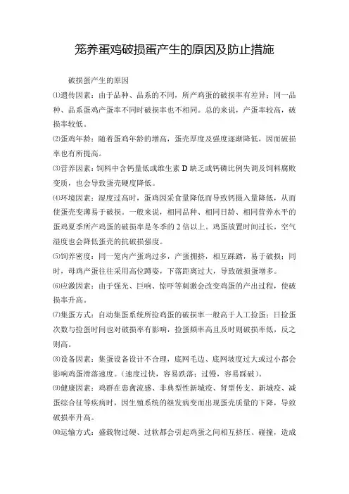 笼养蛋鸡破损蛋产生的原因及防止措施-蛋鸡常见疾病防治