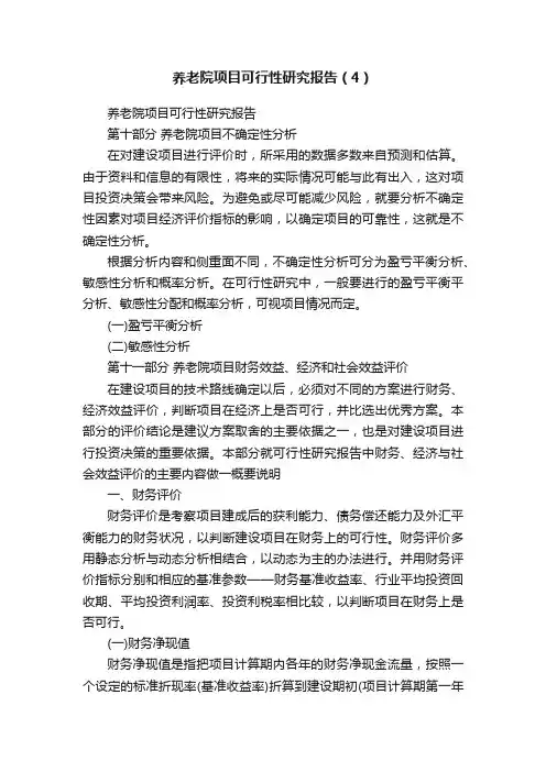 养老院项目可行性研究报告（4）