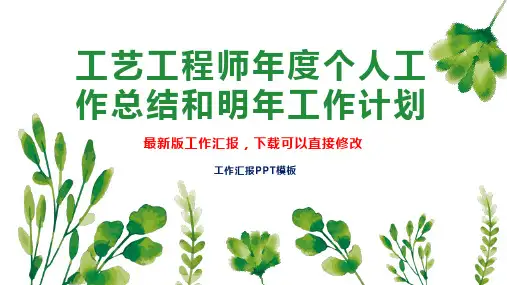 工艺工程师年度个人工作总结和明年工作计划PPT模板下载