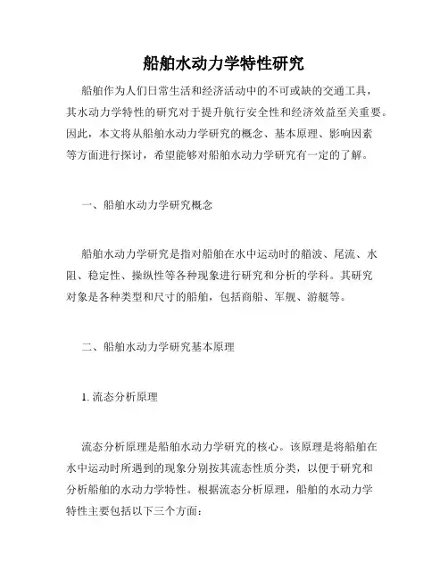 船舶水动力学特性研究