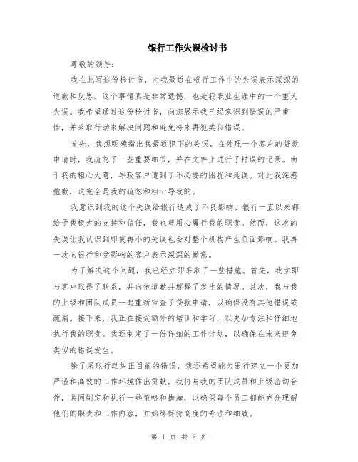 银行工作失误检讨书