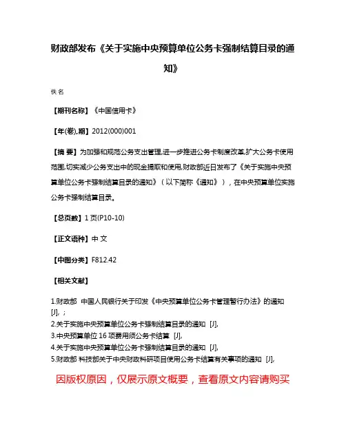 财政部发布《关于实施中央预算单位公务卡强制结算目录的通知》