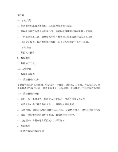 数控加工实训实验报告(3篇)