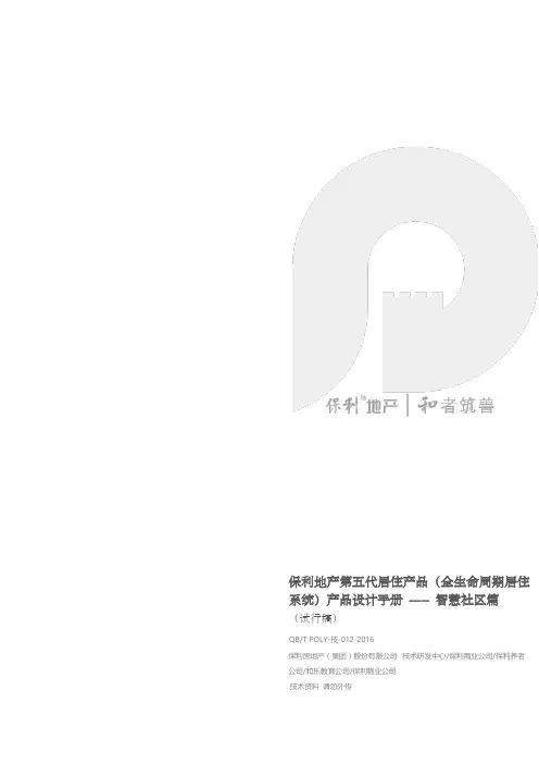 保利地产全生命周期居住系统产品设计手册-----智慧社区篇