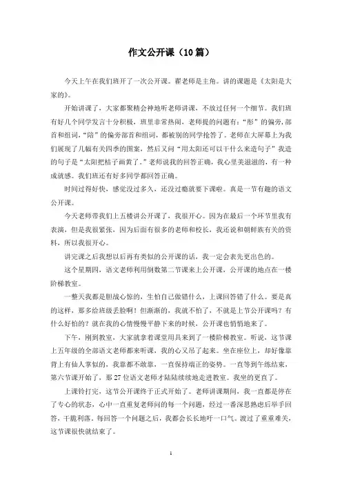 作文公开课(10篇)