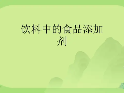 饮料中的食品添加剂