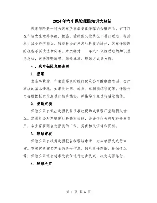 2024年汽车保险理赔知识大总结