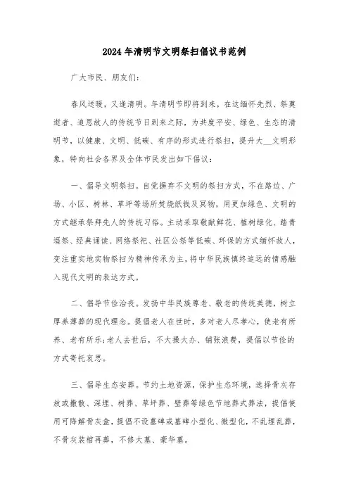 2024年清明节文明祭扫倡议书范例（3篇）