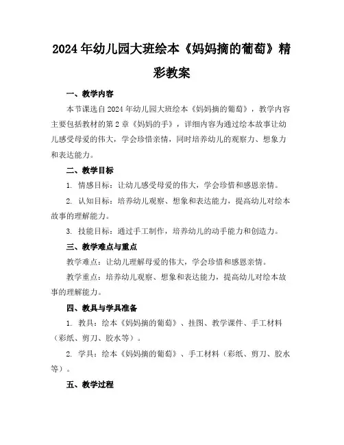 2024年幼儿园大班绘本《妈妈摘的葡萄》精彩教案