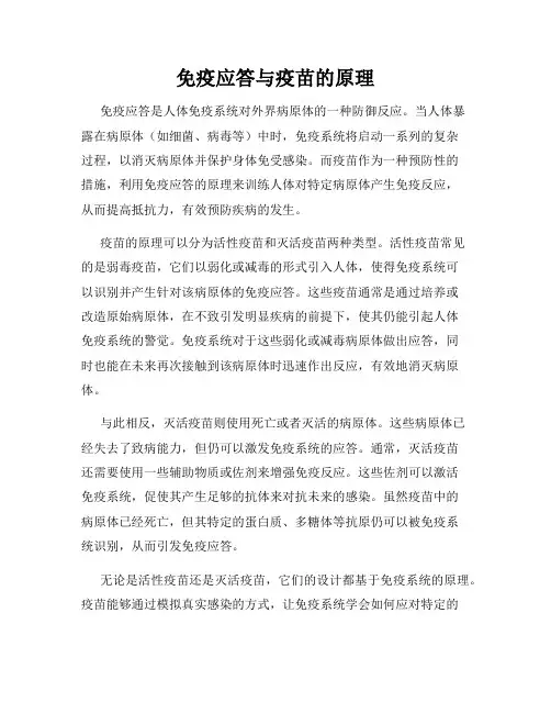免疫应答与疫苗的原理