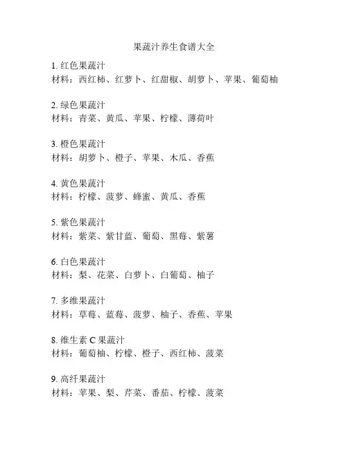 果蔬汁养生食谱大全