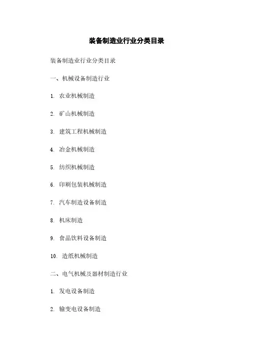 装备制造业行业分类目录