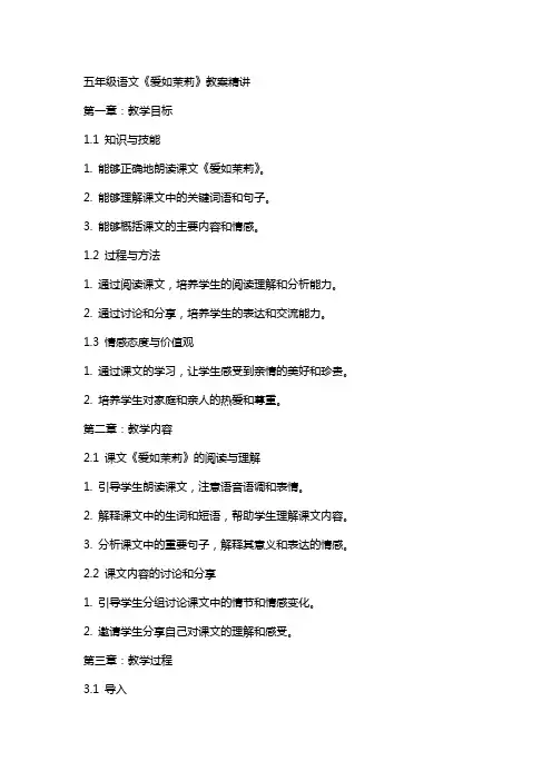 五年级语文《爱如茉莉》教案精讲