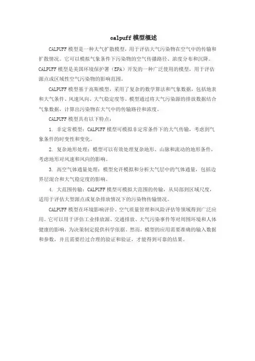 calpuff模型概述