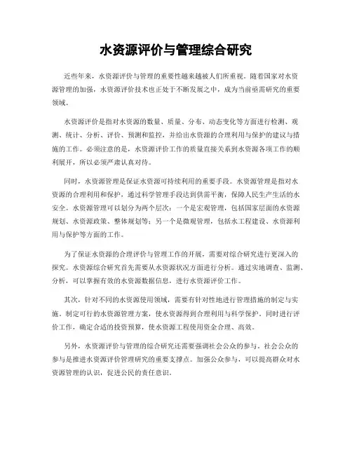 水资源评价与管理综合研究