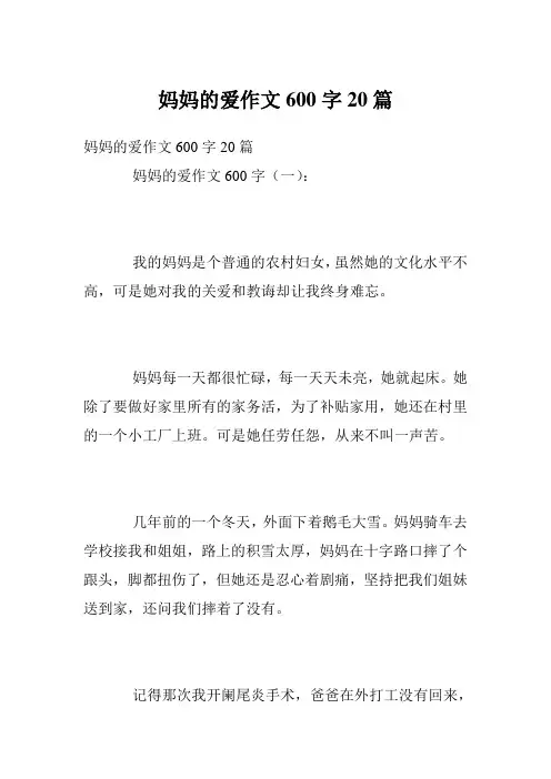 妈妈的爱作文600字20篇