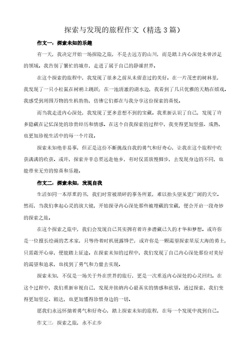 探索与发现的旅程 作文(精选3篇)