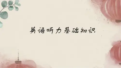 初高中衔接英语听力基础知识语音讲解课件