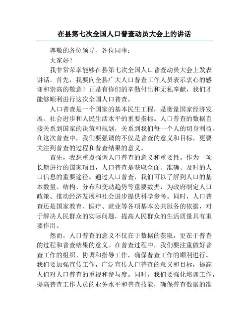 在县第七次全国人口普查动员大会上的讲话