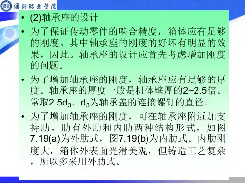 机械设计  草图设计的第三阶段减速器箱体的结构及附件设计