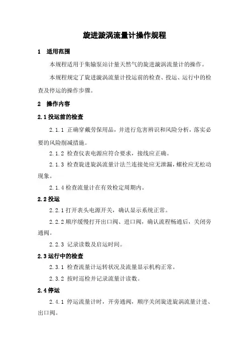 5.旋进漩涡流量计操作规程