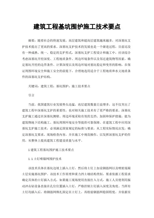 建筑工程基坑围护施工技术要点