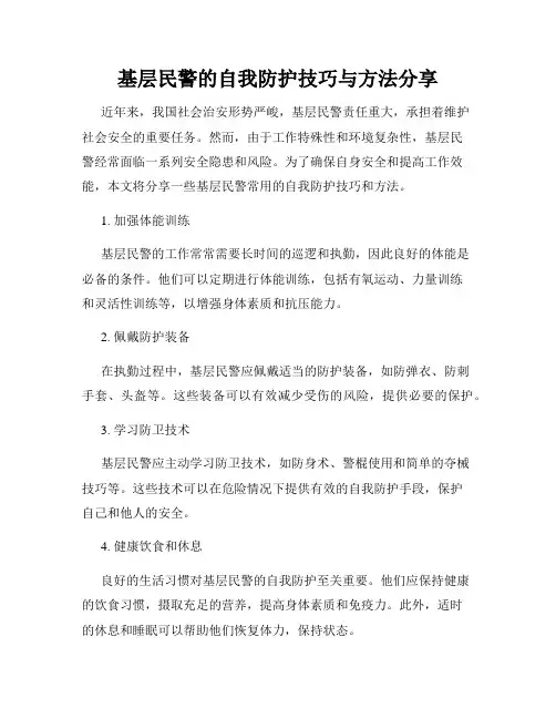 基层民警的自我防护技巧与方法分享
