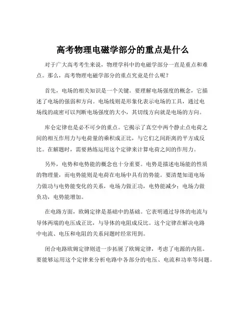 高考物理电磁学部分的重点是什么