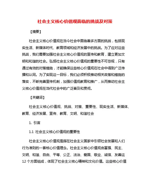 社会主义核心价值观面临的挑战及对策