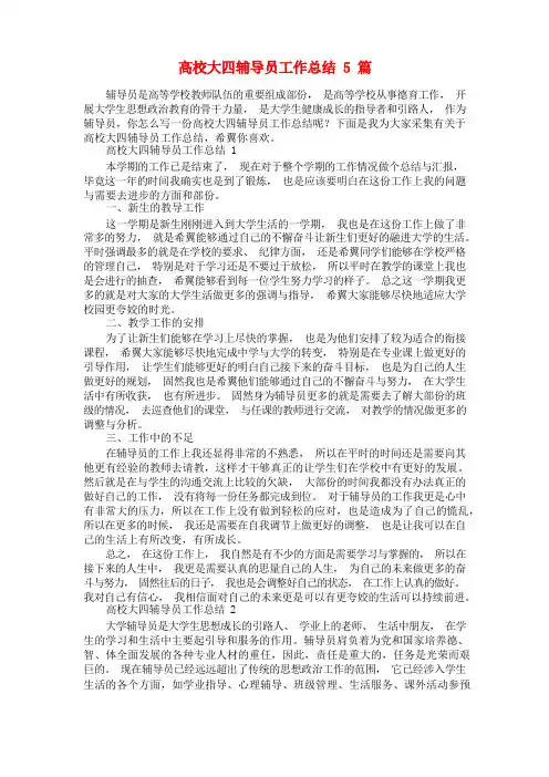 高校大四辅导员工作总结5篇