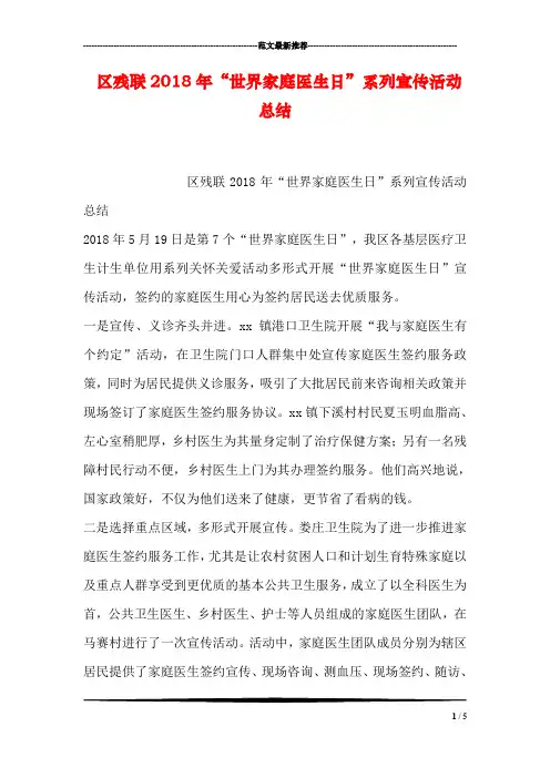 区残联2018年“世界家庭医生日”系列宣传活动总结