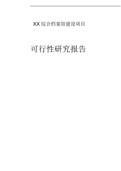 档案馆建设可行性研究报告